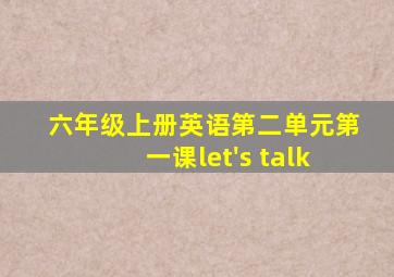 六年级上册英语第二单元第一课let's talk